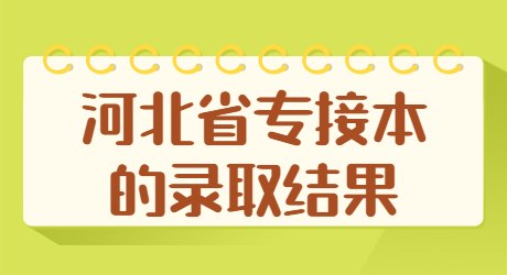 河北省專接本的錄取結果.jpg