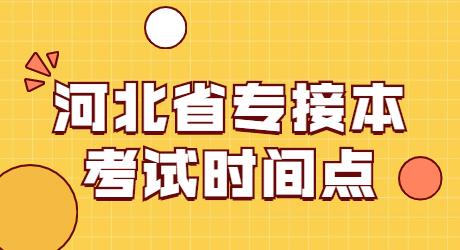 河北省專接本考試時間點.jpg