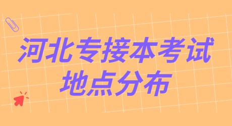 河北專接本考試地點(diǎn)分布.jpg