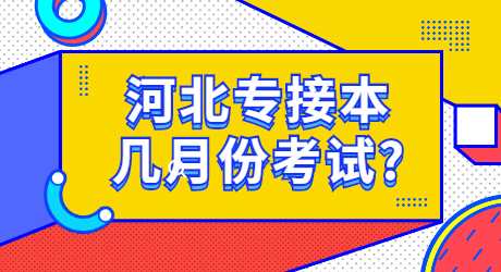 河北專接本幾月份考試_.jpg