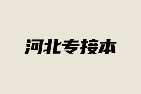 河北專接本