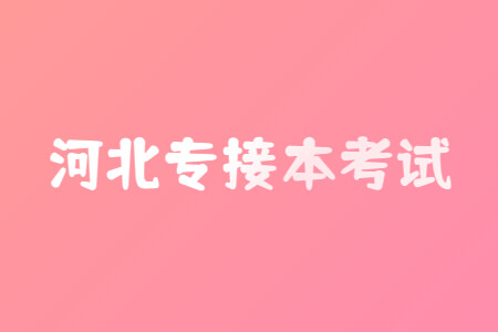 河北專接本考試