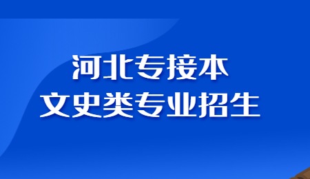 河北專接本文史類專業(yè)招生.jpg