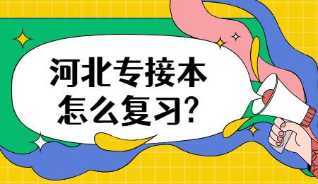 河北專接本怎么復習_.jpg