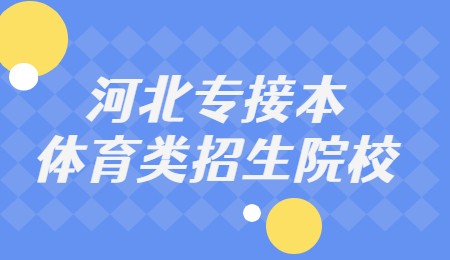 河北專接本體育類招生院校.jpg