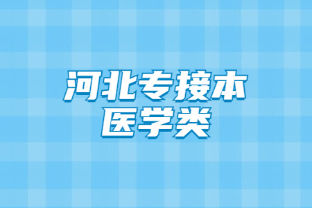 河北專接本醫學類