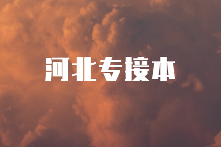 河北專接本