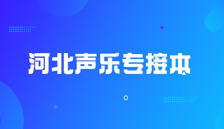 河北聲樂專接本.jpg