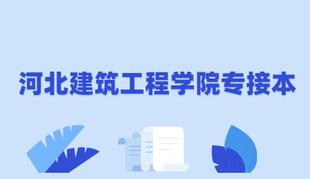 河北建筑工程學(xué)院專(zhuān)接本.jpg