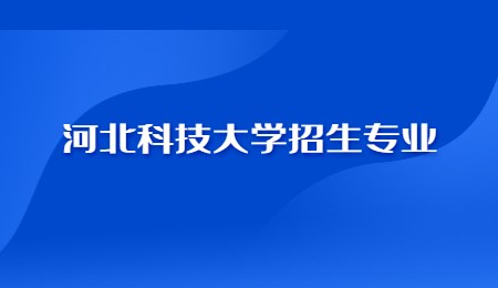 河北科技大學(xué)招生專業(yè).jpg