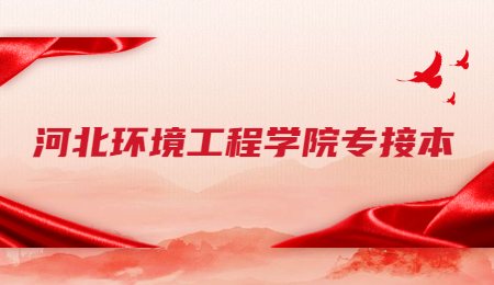 河北環境工程學院專接本.jpg