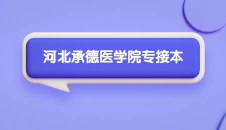 河北承德醫學院專接本.jpg