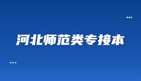 河北師范類專接本.jpg