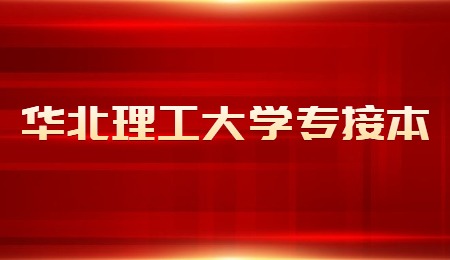 華北理工大學專接本.jpg