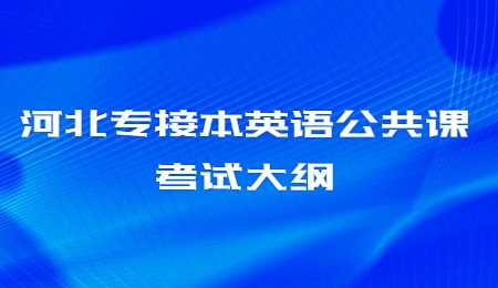河北專接本英語公共課考試大綱.jpg