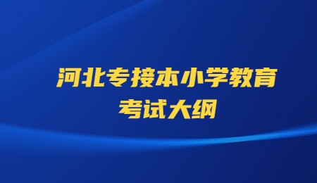 河北專接本小學教育考試大綱.jpg