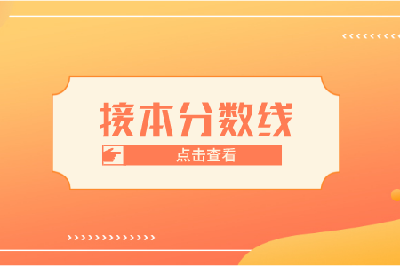 河北專接本市場營銷分數線
