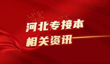 河北專接本相關資訊.jpg