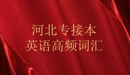 河北專接本英語高頻詞匯.jpg