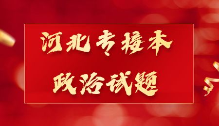 河北專接本政治試題.jpg