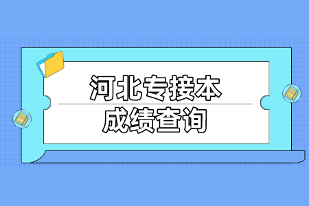 河北專接本成績查詢注意事項