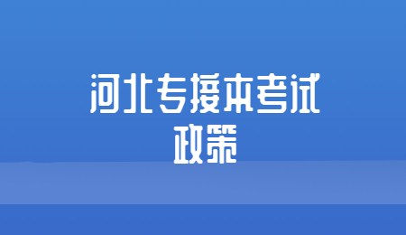 河北專接本考試政策.jpg