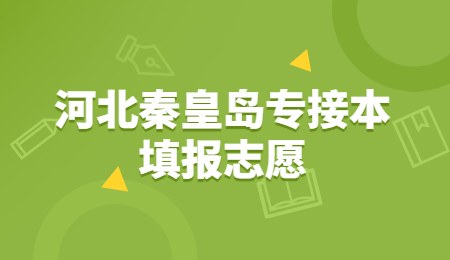 河北秦皇島專接本填報(bào)志愿.jpg
