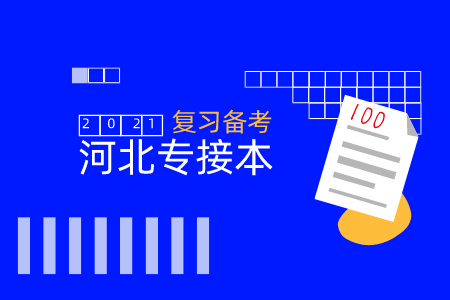 河北專接本大學語文怎么復習