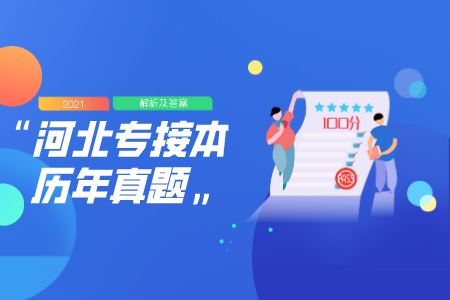河北專接本政治歷年真題