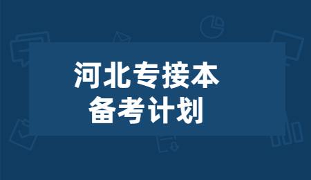 河北專接本備考計劃.jpg