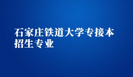石家莊鐵道大學(xué)專(zhuān)接本招生專(zhuān)業(yè).jpg