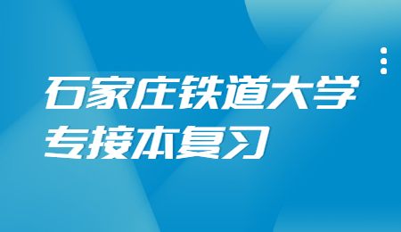 石家莊鐵道大學專接本復習.jpg