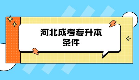 河北成考專升本條件.jpg
