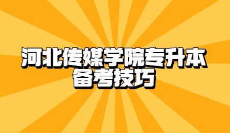 河北傳媒學院專升本備考技巧.jpg