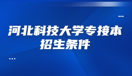 河北科技大學專接本招生條件.jpg