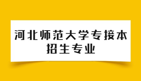 河北師范大學(xué)專接本招生專業(yè).jpg