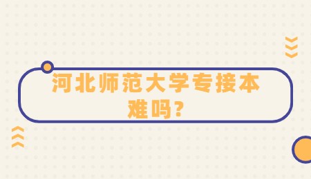 河北師范大學專接本難嗎_.jpg