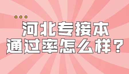 河北專接本通過率怎么樣_.jpg