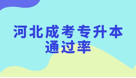 河北成考專升本通過率.jpg