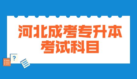 河北成考專升本考試科目.jpg