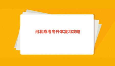 河北成考專升本復習攻略.jpg