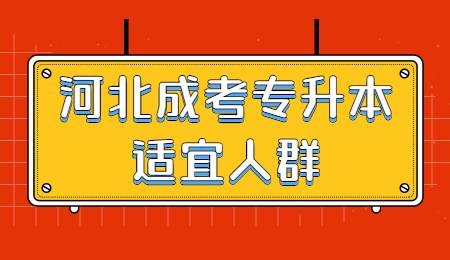 河北成考專升本適宜人群.jpg