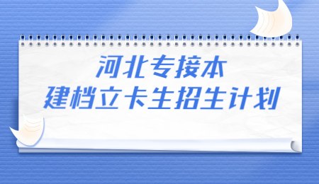 河北專接本建檔立卡生招生計(jì)劃.jpg