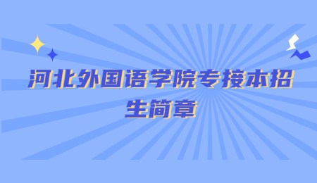 河北外國語學院專接本招生簡章.jpg