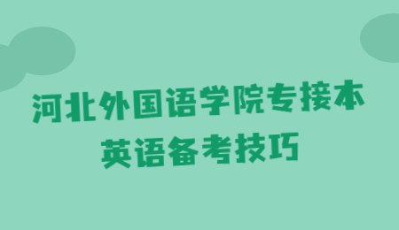 河北外國語學院專接本英語備考技巧.jpg