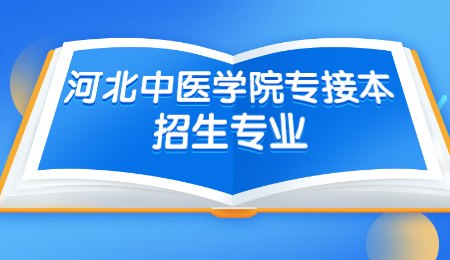 河北中醫(yī)學(xué)院專(zhuān)接本招生專(zhuān)業(yè).jpg