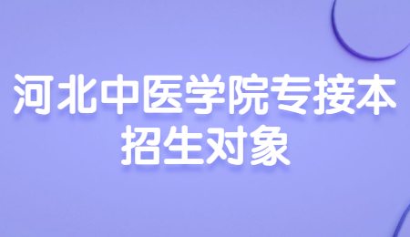 河北中醫(yī)學(xué)院專接本招生對象.jpg
