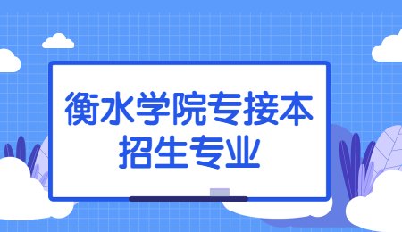 衡水學院專接本招生專業.jpg