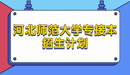 河北師范大學專接本招生計劃.jpg