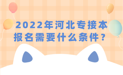 2022年河北專(zhuān)接本報(bào)名需要什么條件？.png